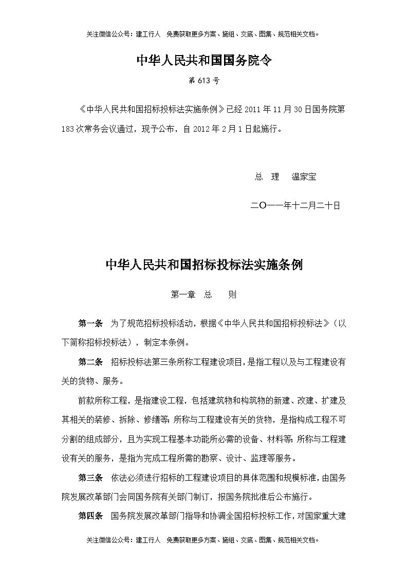 《中华人民共和国招标投标法实施条例》（2011年国务院613号令）.doc-图一