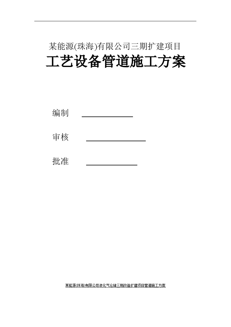 某能源公司石油工艺设备管道施工方案.doc-图一