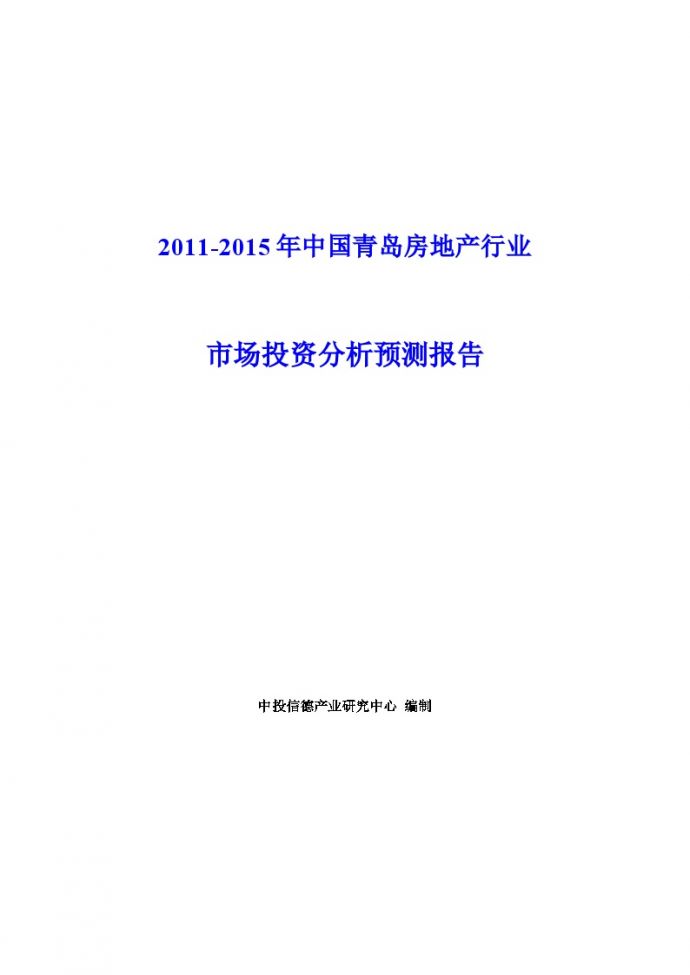 2011-2015年中国青岛房地产行业市场投资分析预测报告.doc_图1