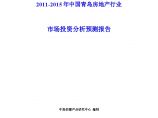 2011-2015年中国青岛房地产行业市场投资分析预测报告.doc图片1