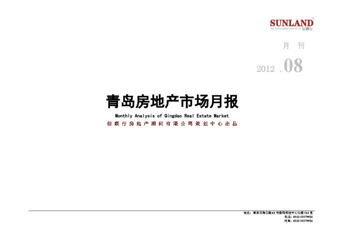 2012年08月青岛房地产市场月报.doc_图1
