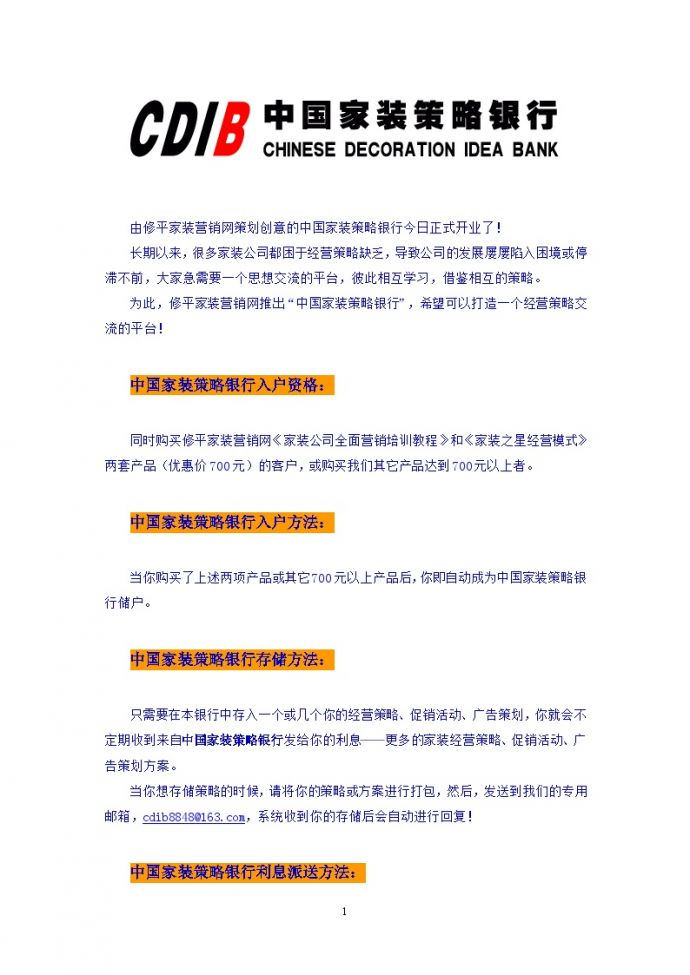 中国家装策略银行 装饰公司装修装饰运营管理概念资料.doc_图1