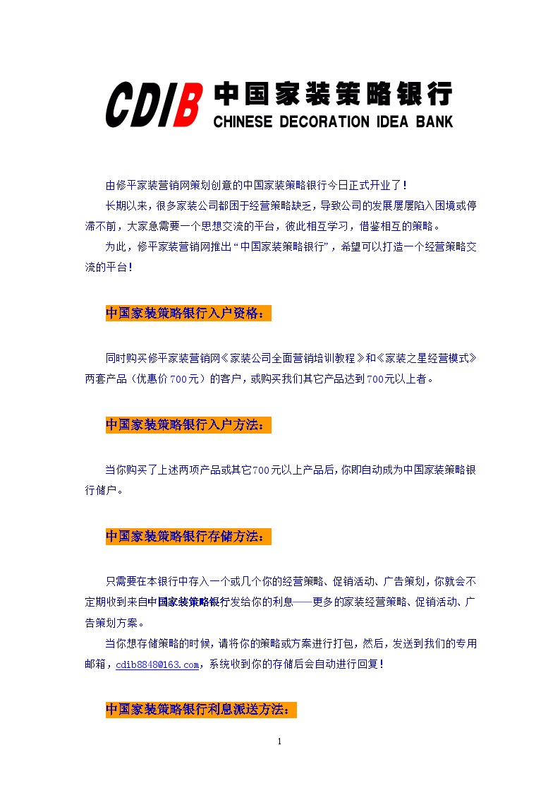 中国家装策略银行 装饰公司装修装饰运营管理概念资料.doc