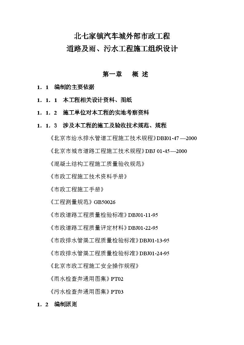 北七家镇汽车城外部市政工程道路及雨、污水工程施工组织设计方案.doc-图一