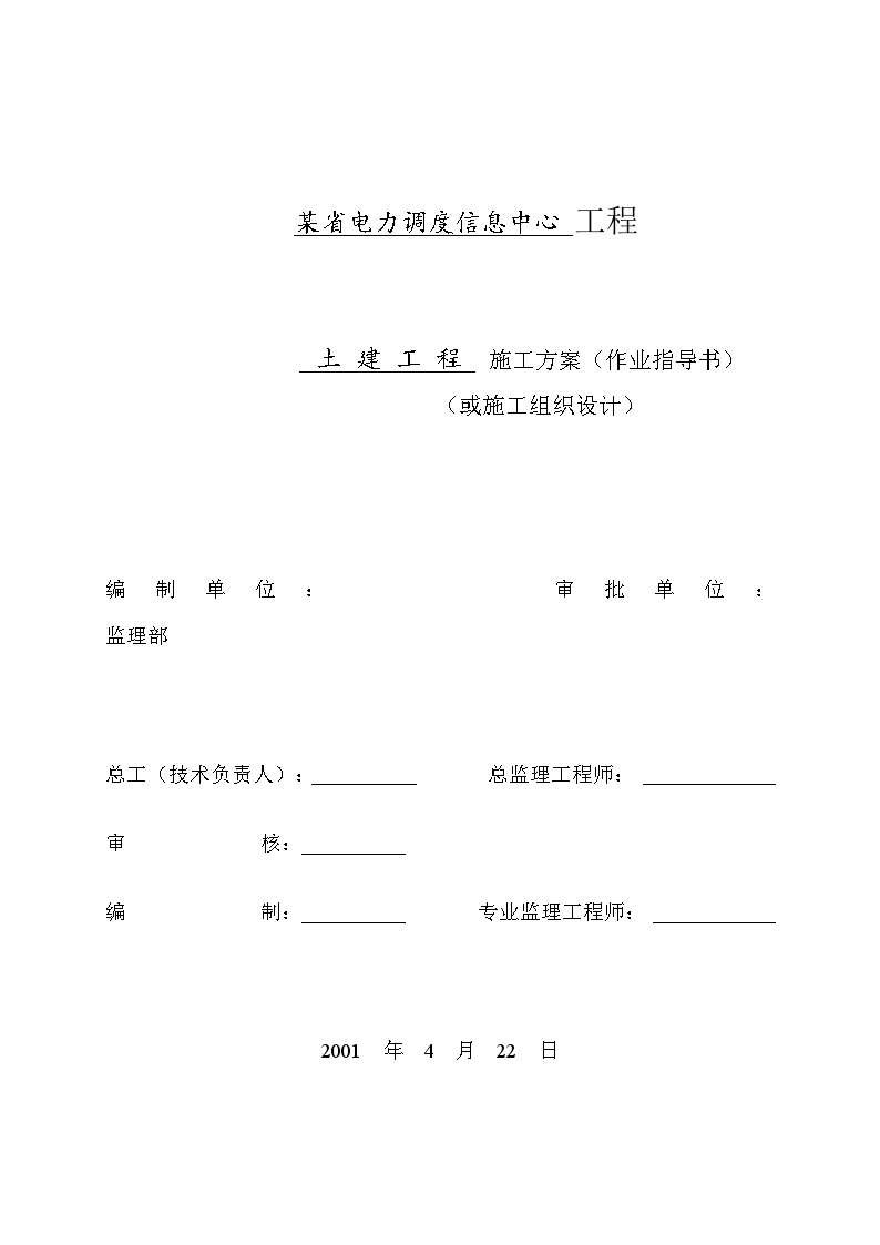 电力调度信息中心工程施工组织设计方案.doc-图一