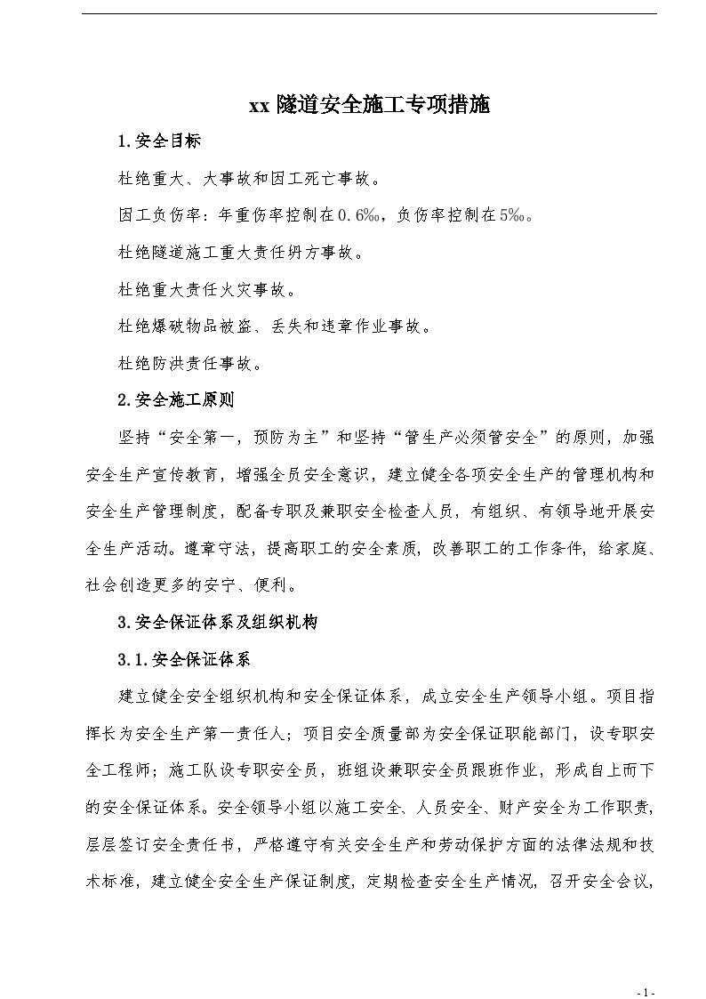 某隧道工程 安全施工组织设计专项措施.doc-图一