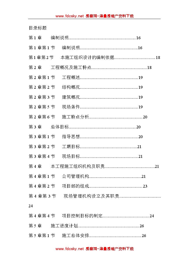 德阳市广汉九建司旌南小区投标文件.doc-图一