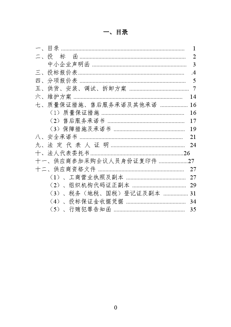 led灯亮化工程投标文件.doc-图二