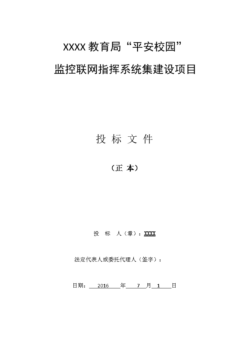 教育局“平安校园”监控联网系统建设方案-技术标书.docx-图一