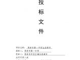 学校生活超市投标书(福乐家超市).doc图片1