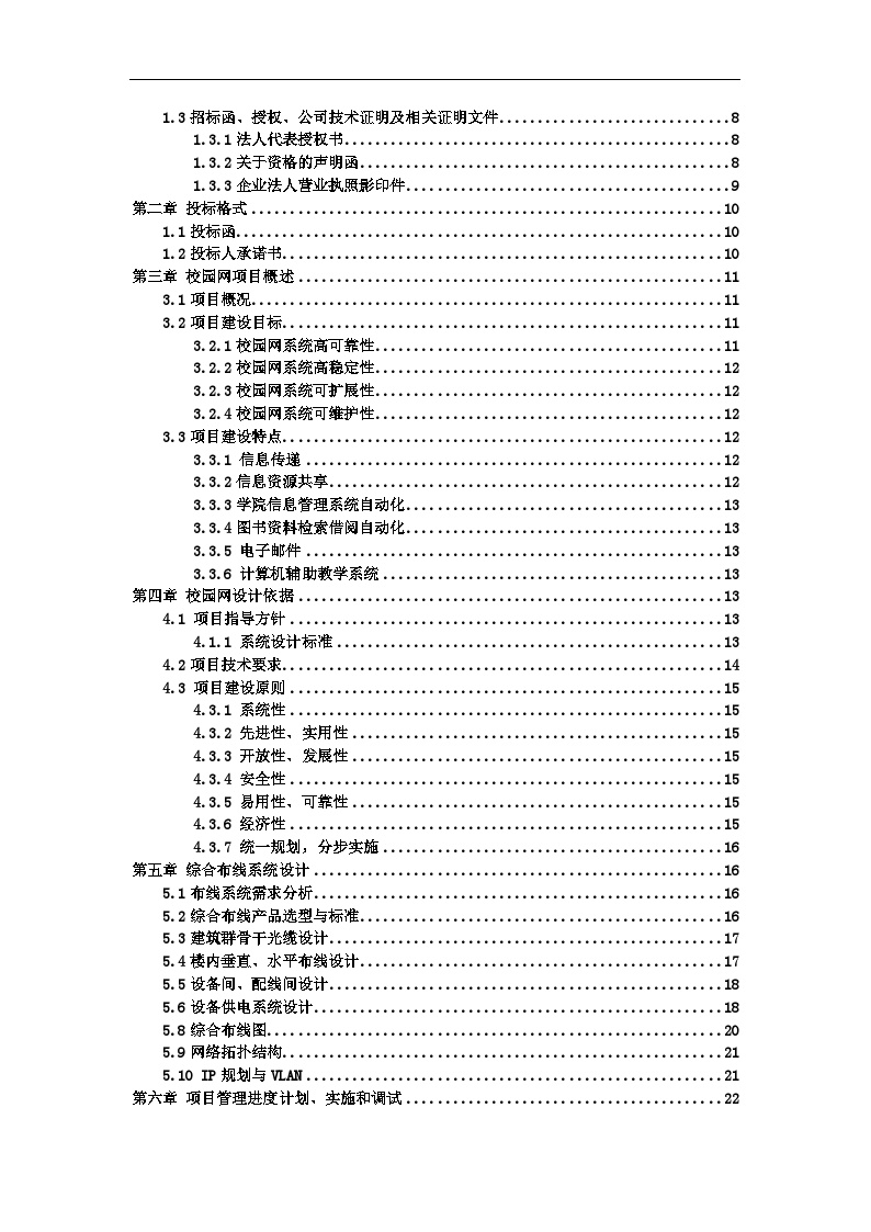 网络规划与建设系统集成投标书.doc-图二