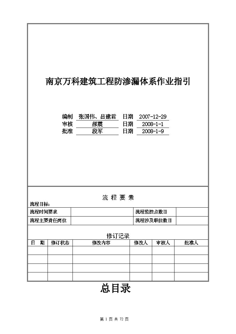 地产资料-南京某地产公司建筑工程防渗漏体系作业指引[1].doc-图一