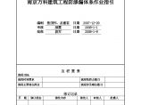 地产资料-南京某地产公司建筑工程防渗漏体系作业指引[1].doc图片1