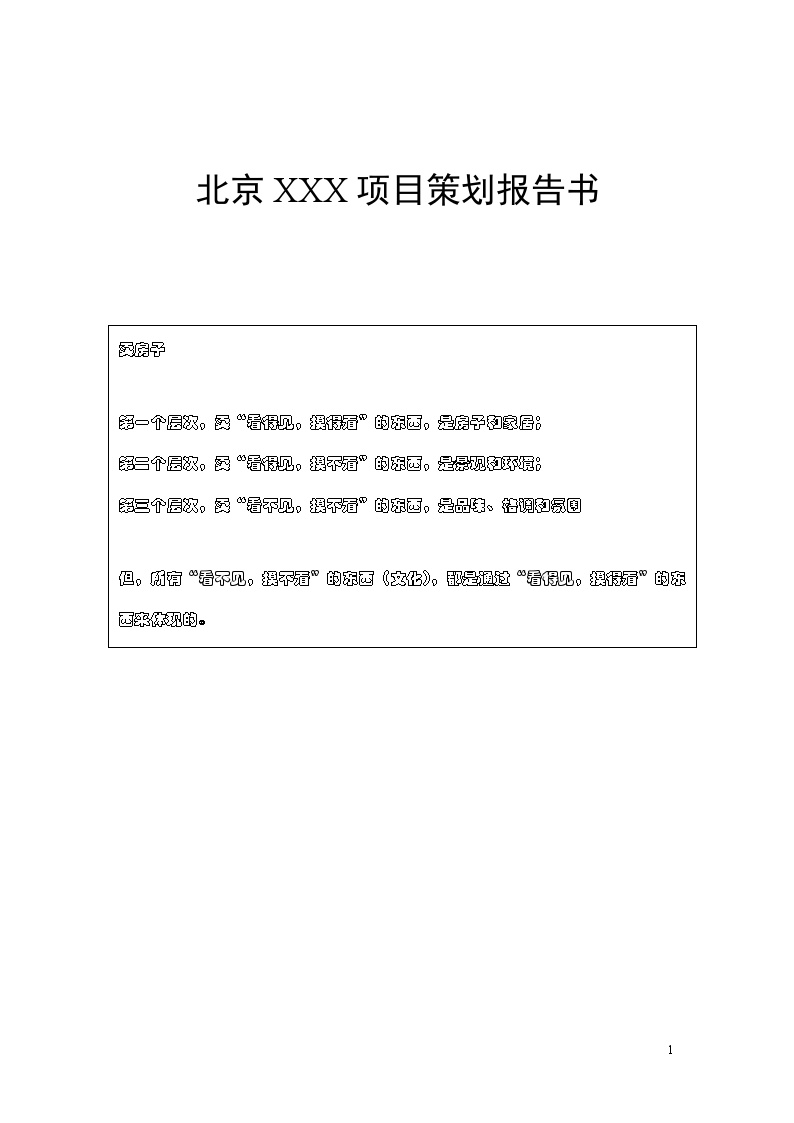 北京XXX项目策划报告书.doc-图一