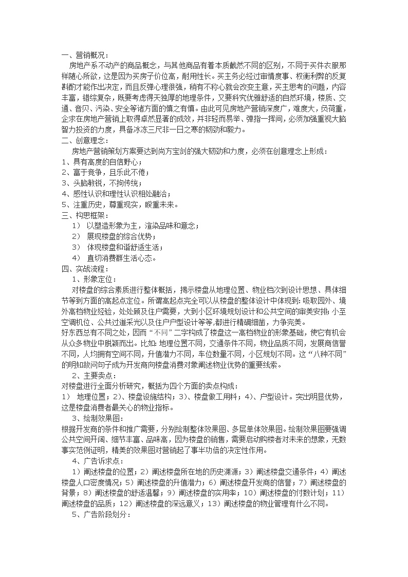 房地产项目营销方案-yingxiao2.doc-图一
