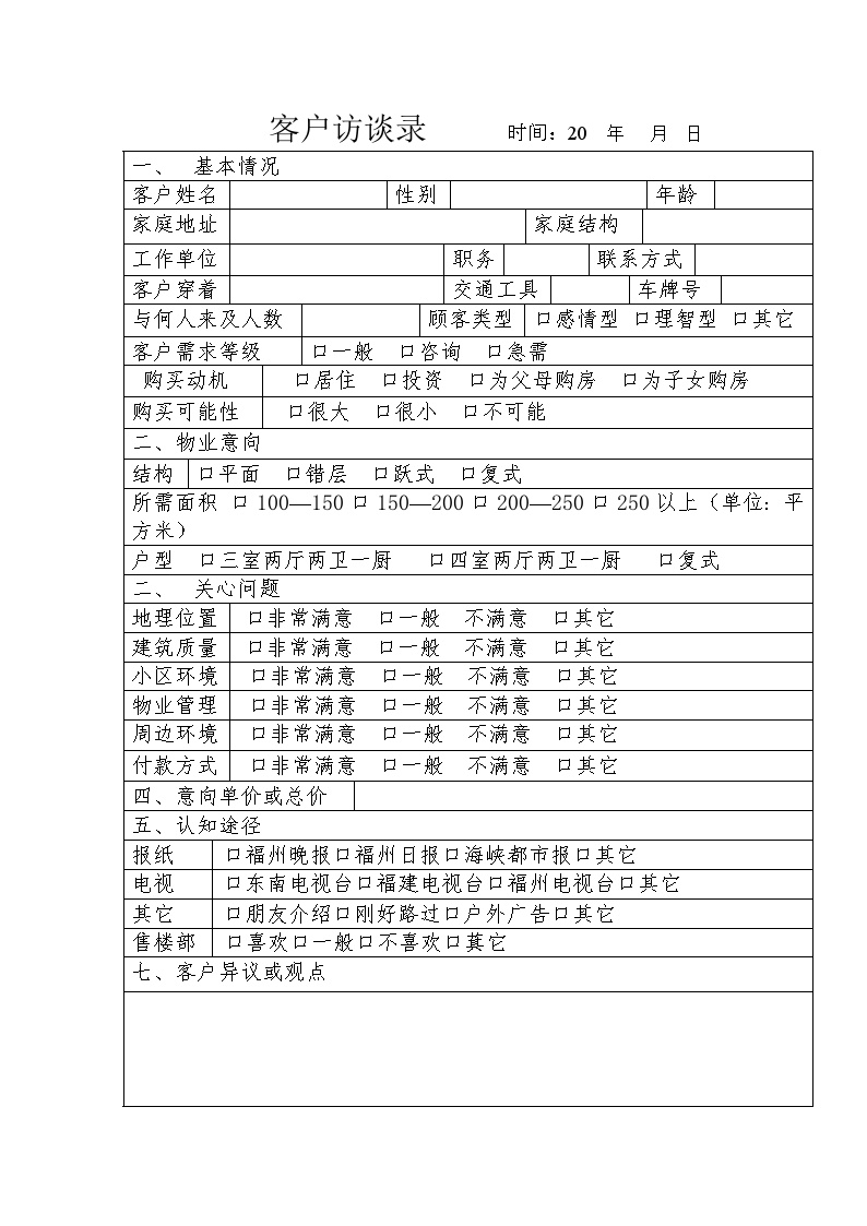 广州凯旋花园客户访谈录.doc-图一