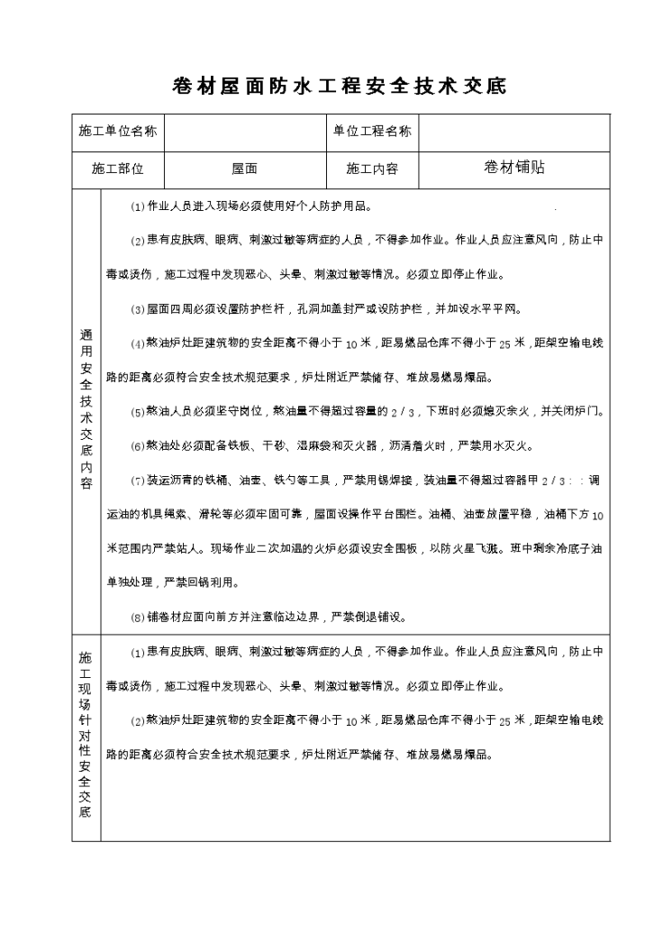 卷材屋面防水工程安全技术交底卷材屋面防水工程安全技术交底-图一