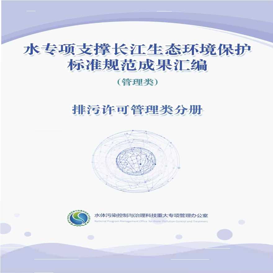 水专项支撑长江生态环境保护标准规范成果汇编-排污许可管理类分册-图一