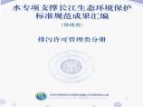 水专项支撑长江生态环境保护标准规范成果汇编-排污许可管理类分册图片1