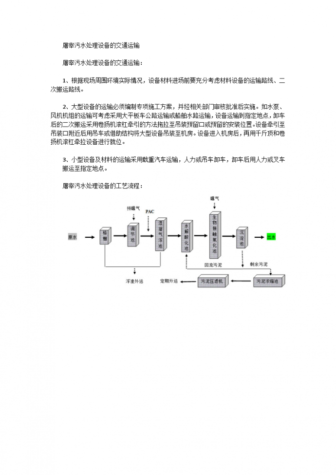 奥清-屠宰污水处理设备的工艺流程_图1