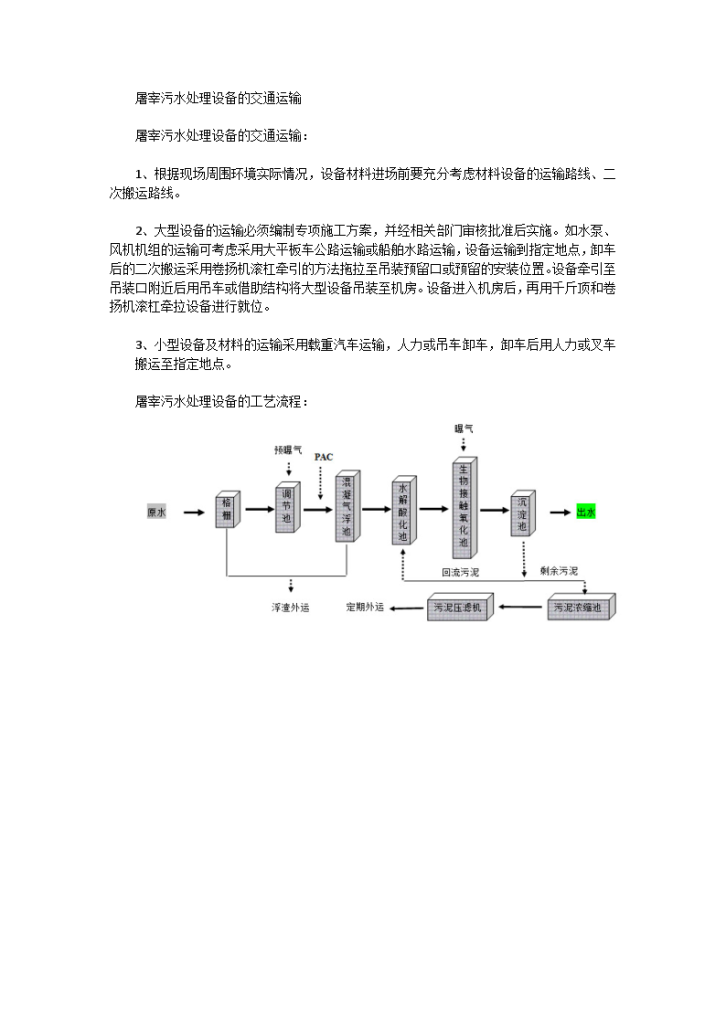 奥清-屠宰污水处理设备的工艺流程-图一