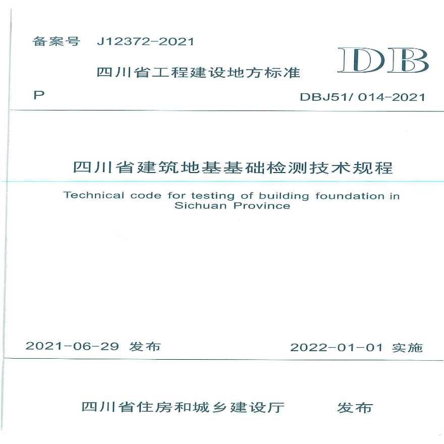 四川省建筑地基基础检测技术规范 DBJ51∕T 014-2021-图一
