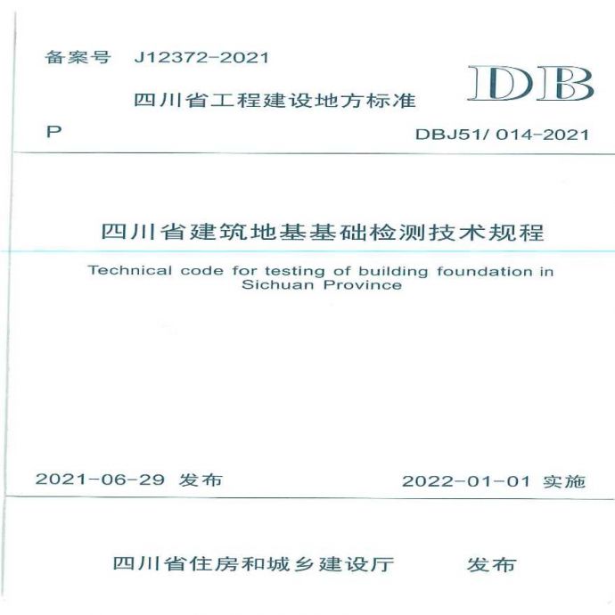 四川省建筑地基基础检测技术规范 DBJ51∕T 014-2021_图1