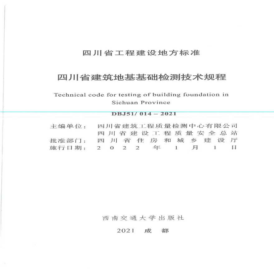 四川省建筑地基基础检测技术规范 DBJ51∕T 014-2021-图二