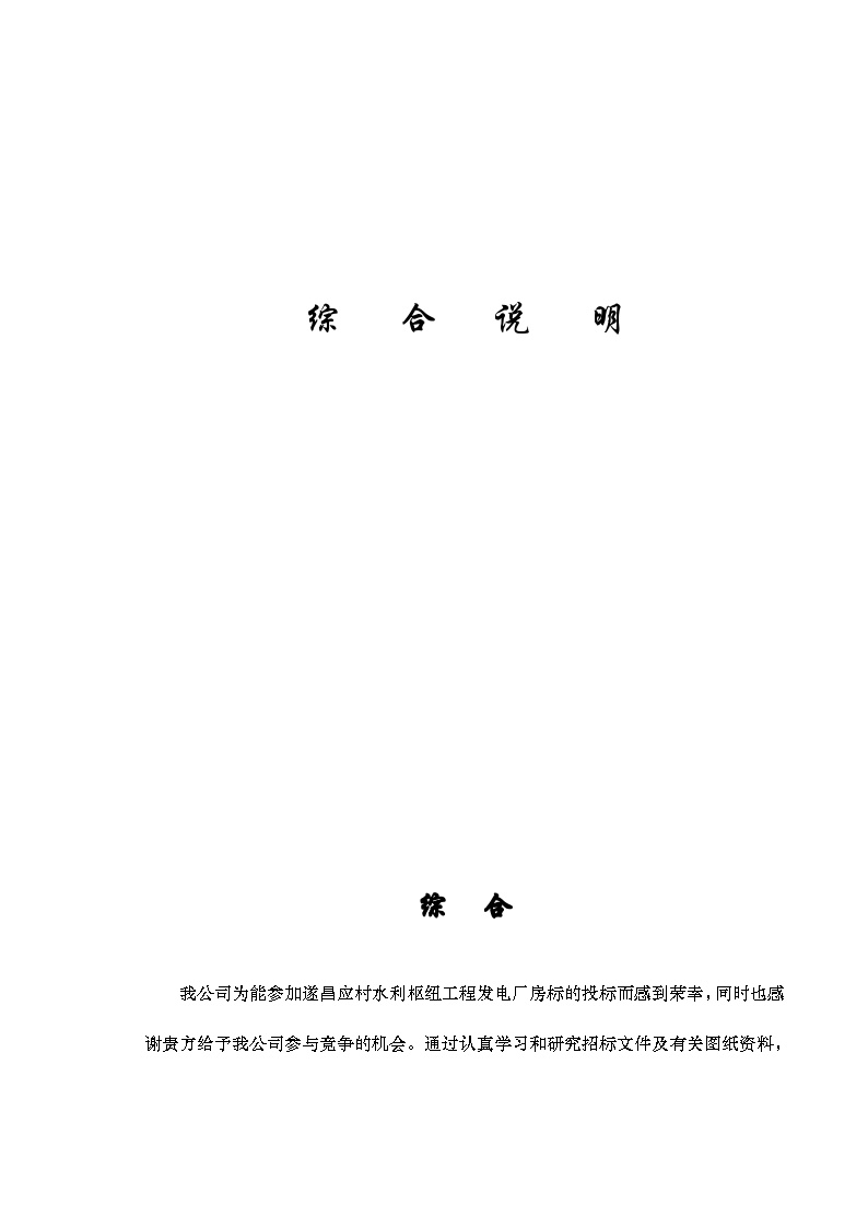 应村水利枢纽工程发电厂房标施工组织设计方案.doc-图一