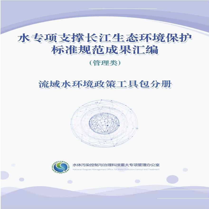 水专项支撑长江生态环境保护标准规范成果汇编-流域水环境政策工具包分册-图一