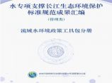水专项支撑长江生态环境保护标准规范成果汇编-流域水环境政策工具包分册图片1