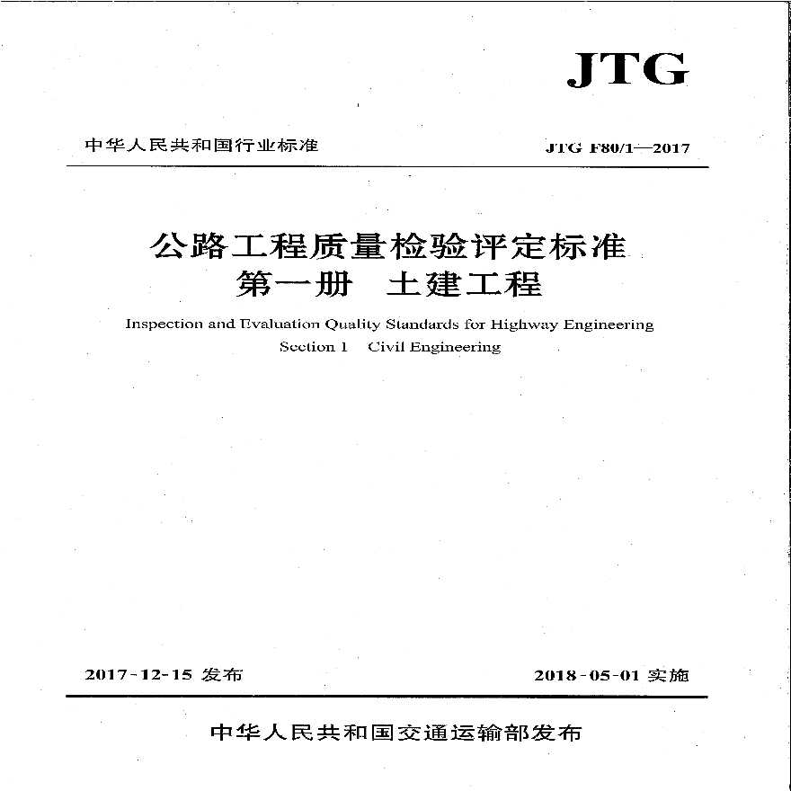 公路工程质量检验评定标准第一册土建工程JTG F8012017.pdf-图一
