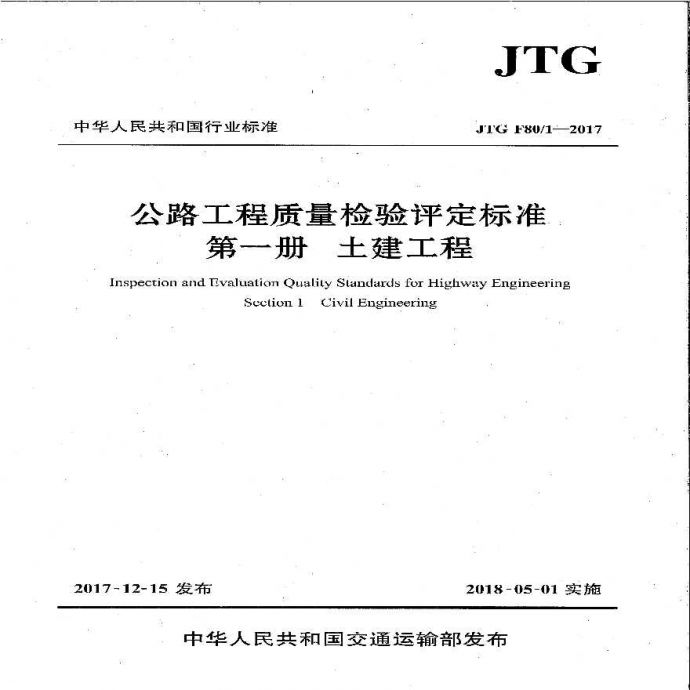 公路工程质量检验评定标准第一册土建工程JTG F8012017.pdf_图1