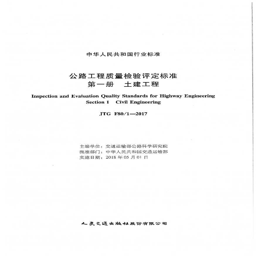 公路工程质量检验评定标准第一册土建工程JTG F8012017.pdf-图二