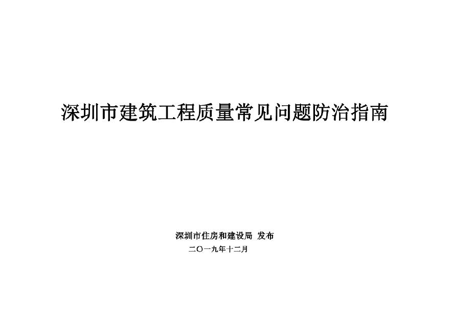 深圳市建筑工程质量常见问题防治指南_201912.pdf-图一