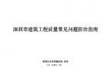 深圳市建筑工程质量常见问题防治指南_201912.pdf图片1
