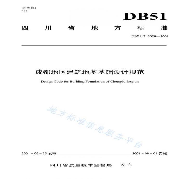成都地区建筑地基基础设计规范DB23T 1389-2010_图1