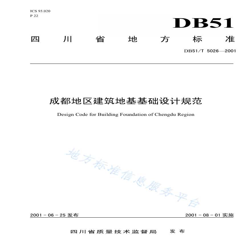 成都地区建筑地基基础设计规范DB23T 1389-2010