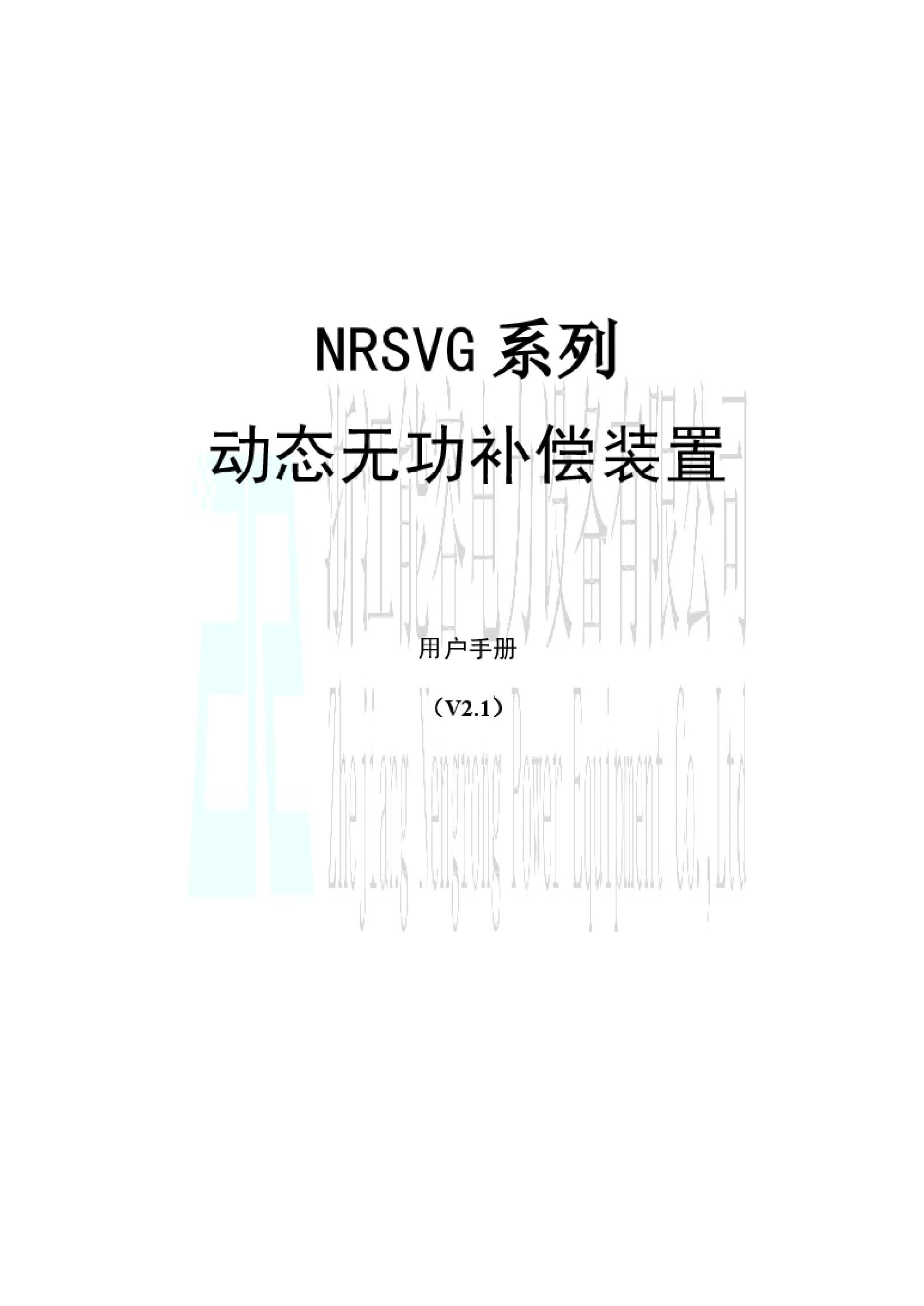 高压动态无功补偿成套装置NRSVG
