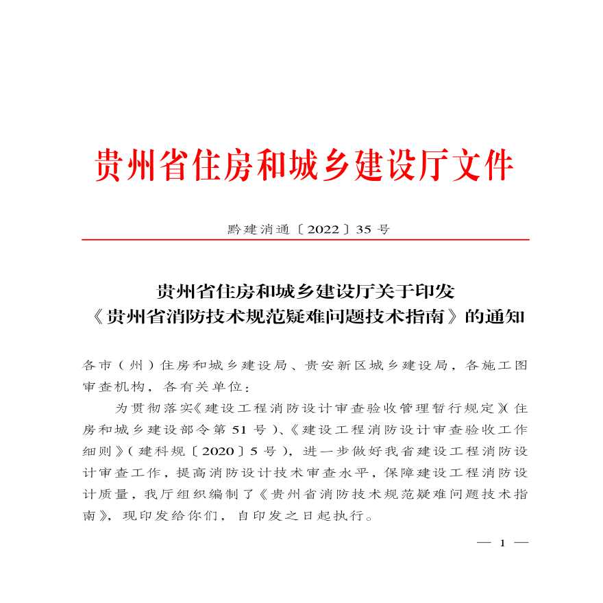 贵州省消防技术规范疑难问题技术指南