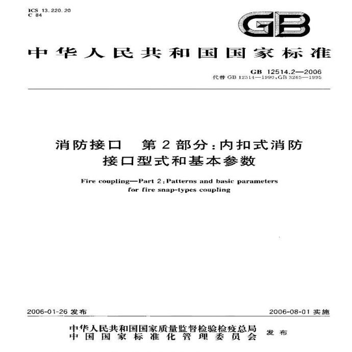 GB12514.2-2006 消防接口_图1