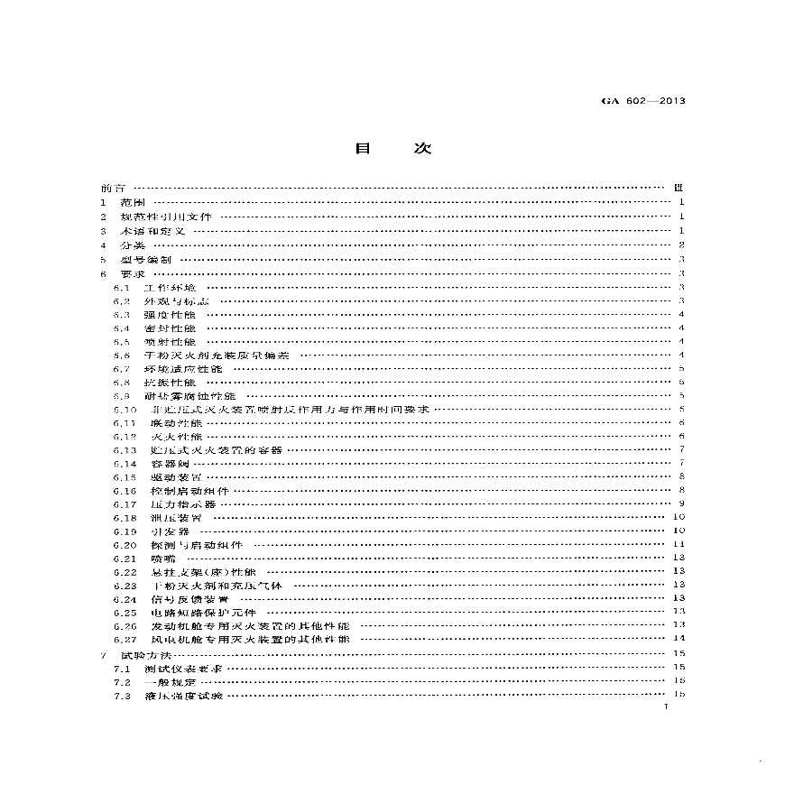 GA602-2013 干粉灭火器装置（转载）-图二