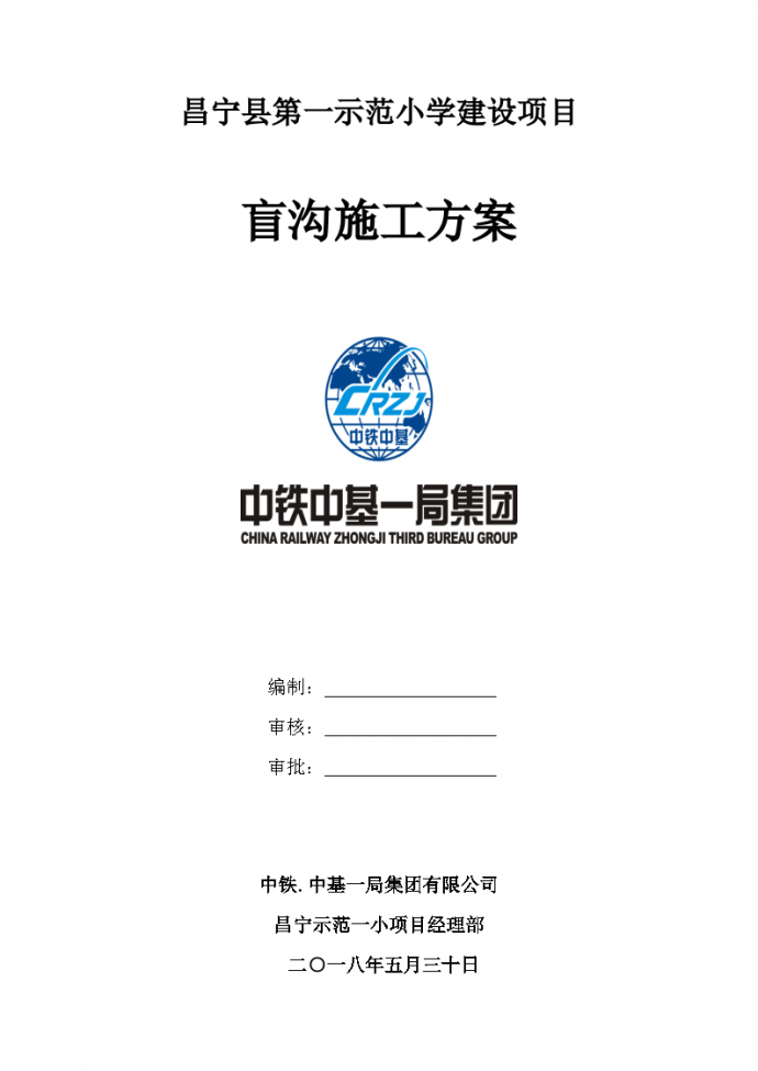 昌宁县第一示范小学建设项目盲沟施工方案_图1