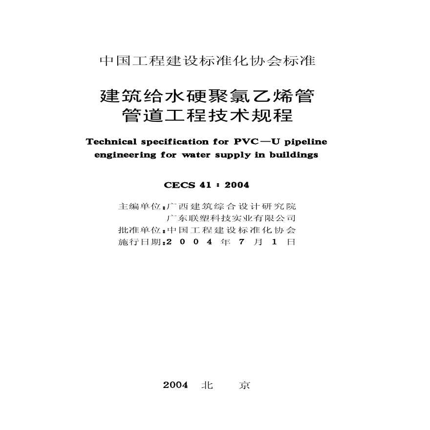 建筑给水硬聚氯乙烯管道设计与施工验收规程转载-图二