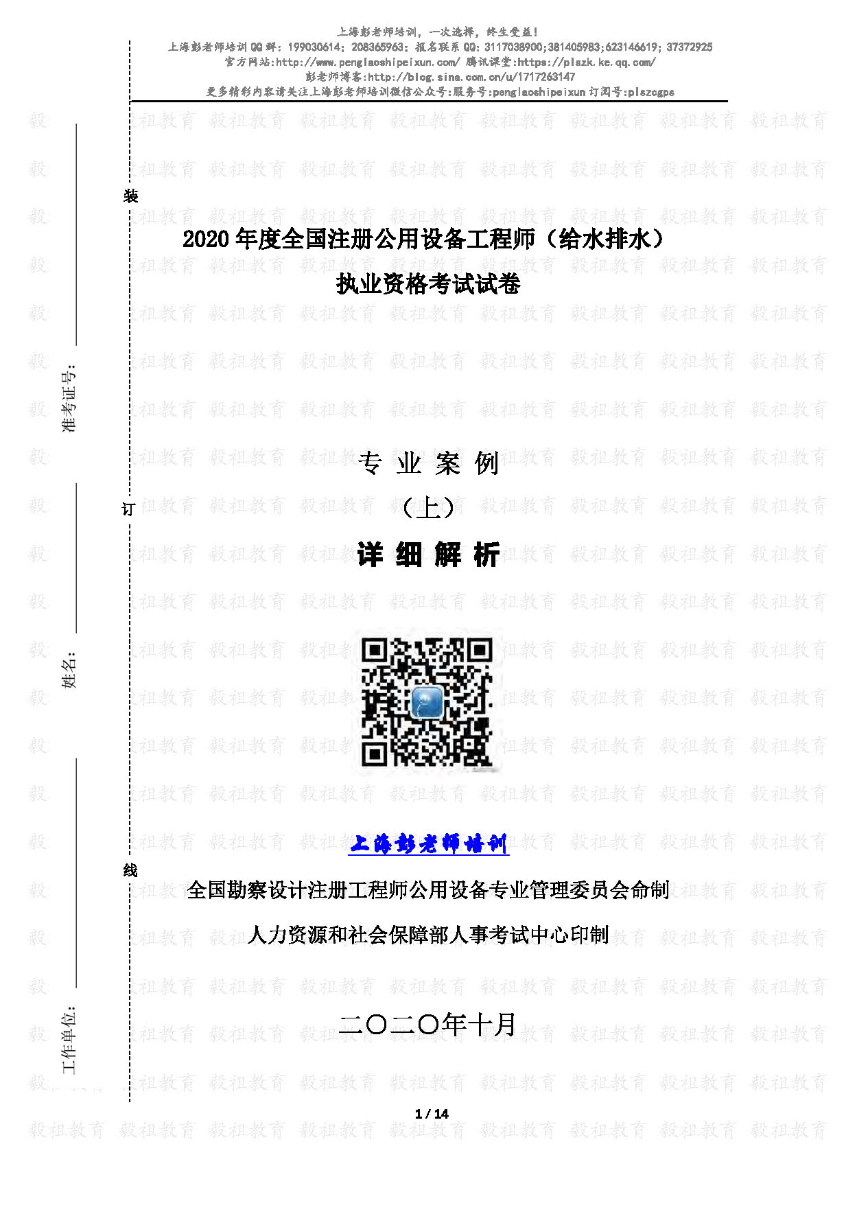 2020注册给排水专业案例真题(上午)详细解析-上海彭老师培训_页面_01.jpg