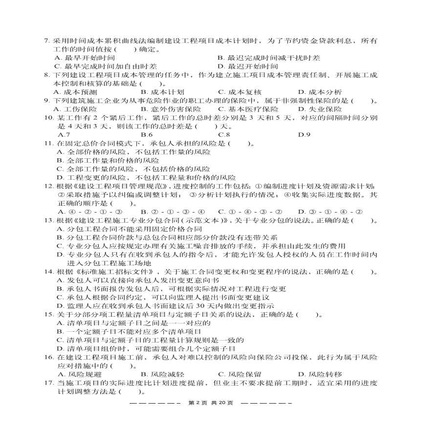 2019二级建造师建筑工程施工管理真题及答案.pdf-图二