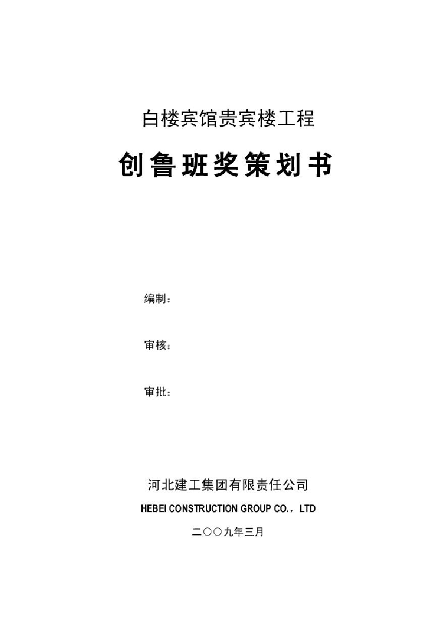 工程鲁班奖创优策划书(白楼宾馆贵宾楼).pdf-图一