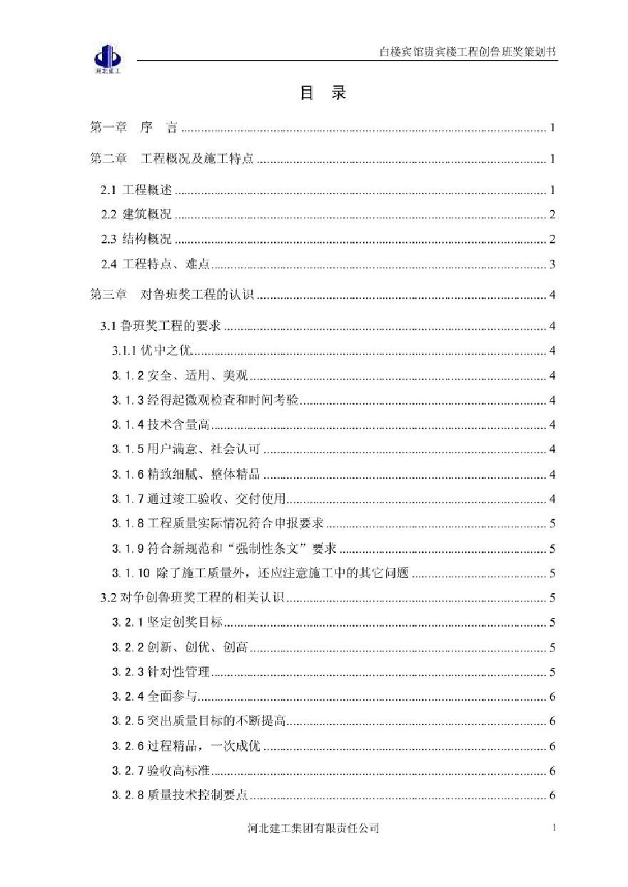 工程鲁班奖创优策划书(白楼宾馆贵宾楼).pdf-图二