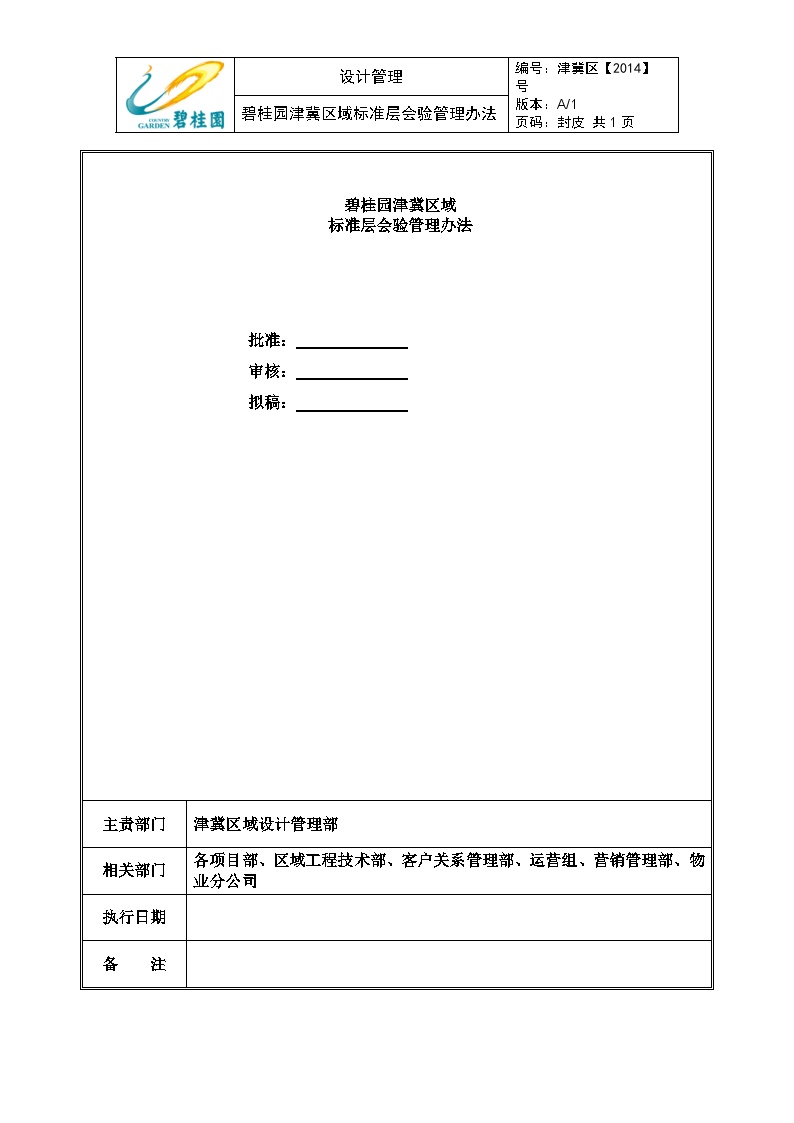 碧桂园天津区域标准层会验管理办法（13P）-图一