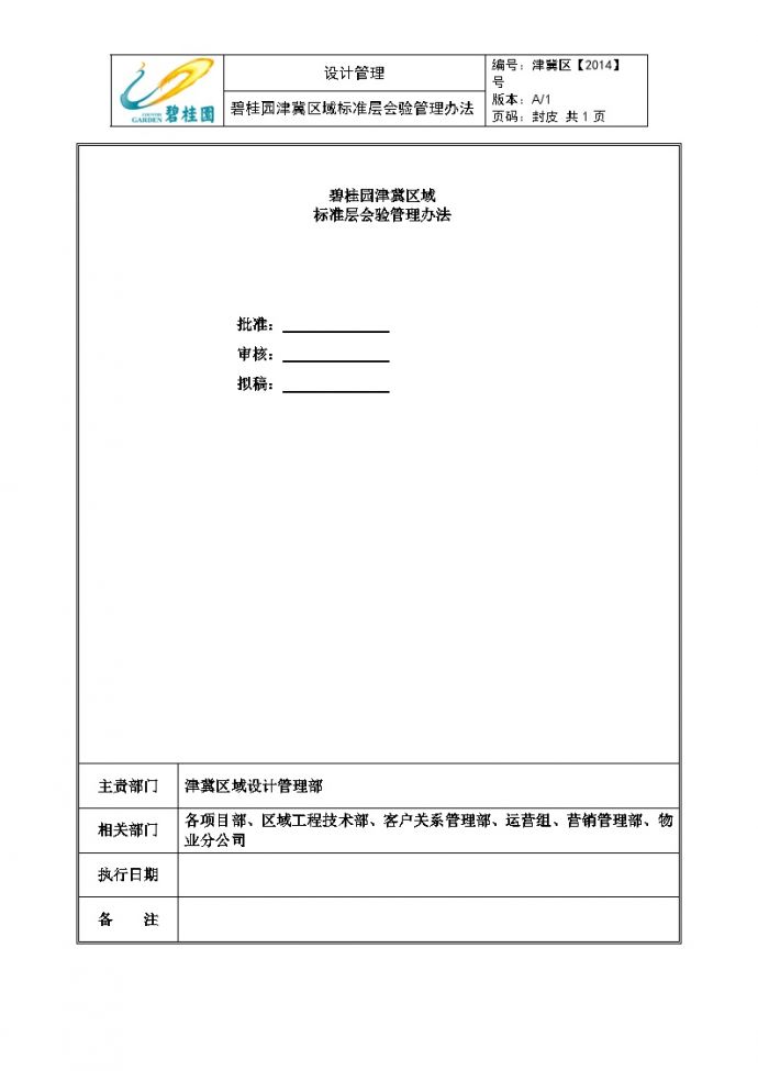 碧桂园天津区域标准层会验管理办法（13P）_图1